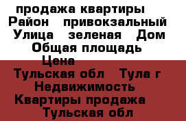 продажа квартиры 2 › Район ­ привокзальный › Улица ­ зеленая › Дом ­ 2 › Общая площадь ­ 31 › Цена ­ 1 100 000 - Тульская обл., Тула г. Недвижимость » Квартиры продажа   . Тульская обл.